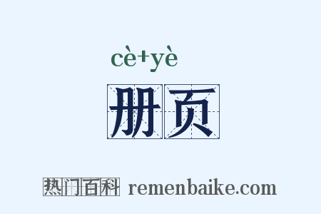 册页是什么意思的图片